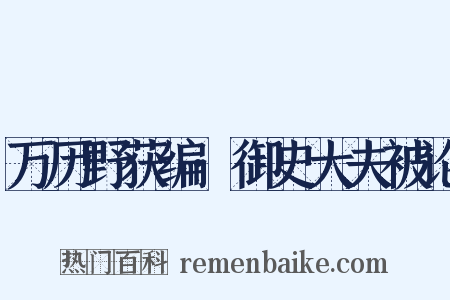 万历野获编·御史大夫被论是什么意思的图片